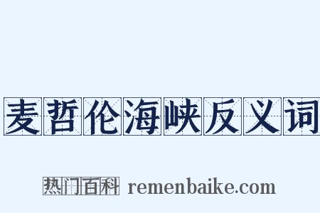麦哲伦海峡反义词是什么意思的图片